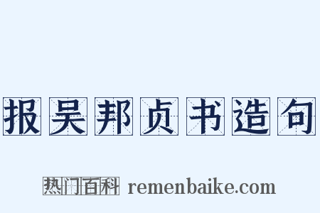 报吴邦贞书造句是什么意思的图片